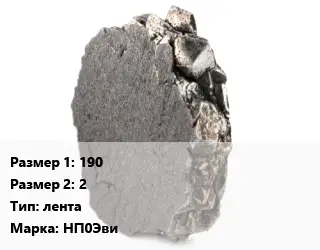 Никель 190х2 лента Марка: НП0Эви